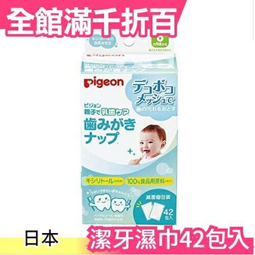 日本 貝親 Pigeon 嬰兒潔牙 濕紙巾 日本製 42入 小孩 安心【小福部屋】