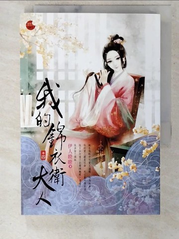 【書寶二手書T4／言情小說_UZE】我的錦衣衛大人 四_伊人睽睽