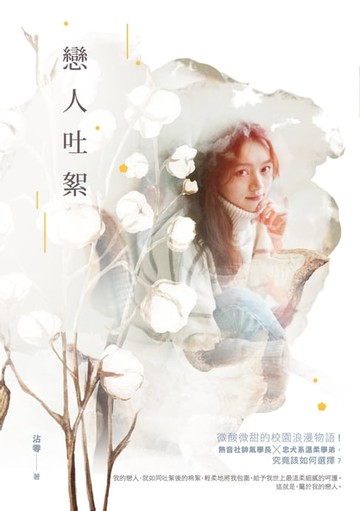 【電子書】戀人吐絮