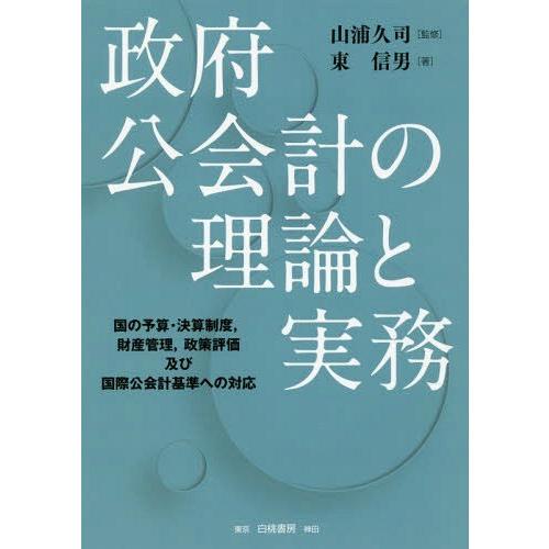 政府公会計の理論と実務 国の予算・決算制度,財産管理,政策評価及び国際公会計基準への対応