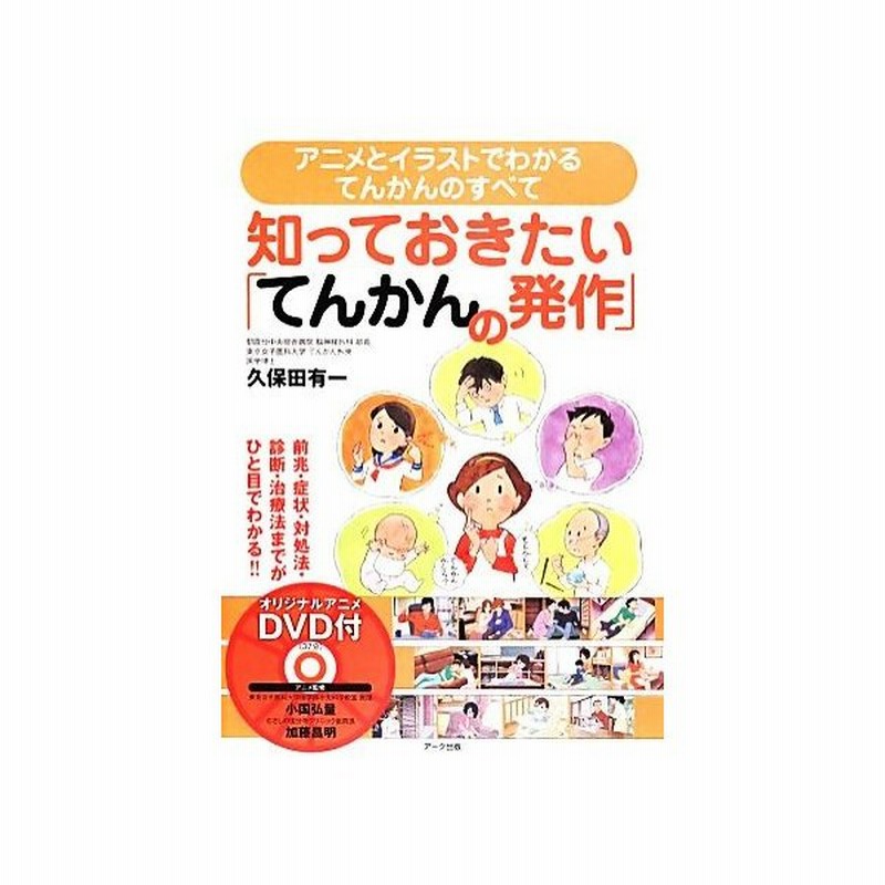 知っておきたい てんかんの発作 アニメとイラストでわかるてんかんのすべて 久保田有一 著 小国弘量 加藤昌明 アニメ監修 通販 Lineポイント最大get Lineショッピング