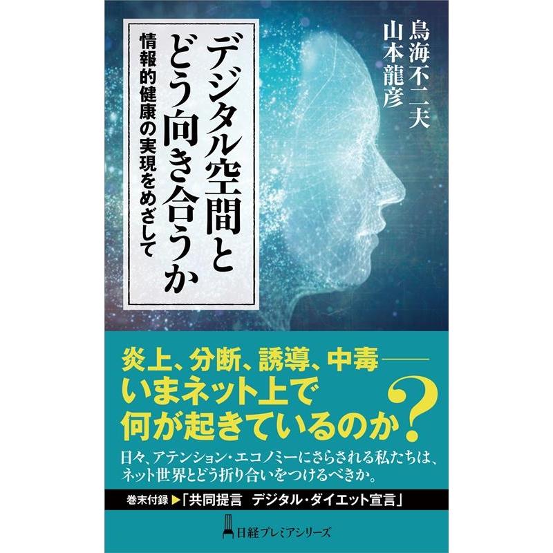 デジタル空間とどう向き合うか 情報的健康の実現をめざして