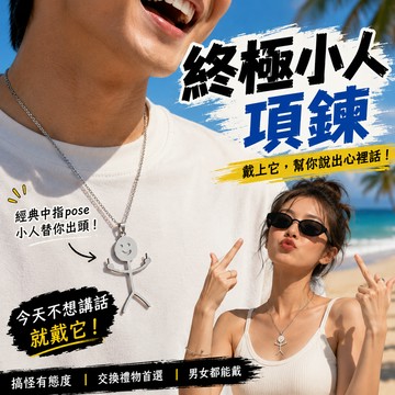 廢物專賣店 中指小人項鍊 小人項鍊 搞怪項鍊 個性項鍊 項鍊 項鏈 Necklace 生日禮物 交換禮物 潮流項鍊