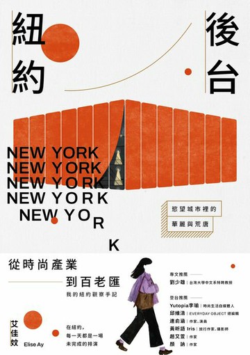 【電子書】後台紐約：慾望城市裡的華麗與荒唐