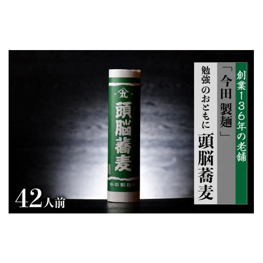 ふるさと納税 山形県 河北町 そば 勉強 のおともに「頭脳蕎麦」 42人前（280ｇ×14把）乾麺 昔懐かしい 「頭脳パン」の原料『頭…