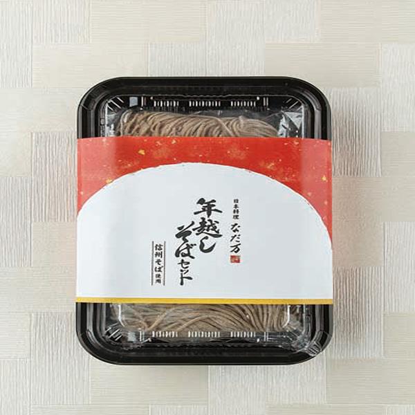 なだ万 年越そばセット  信州そば 年越しそば 蕎麦 年末