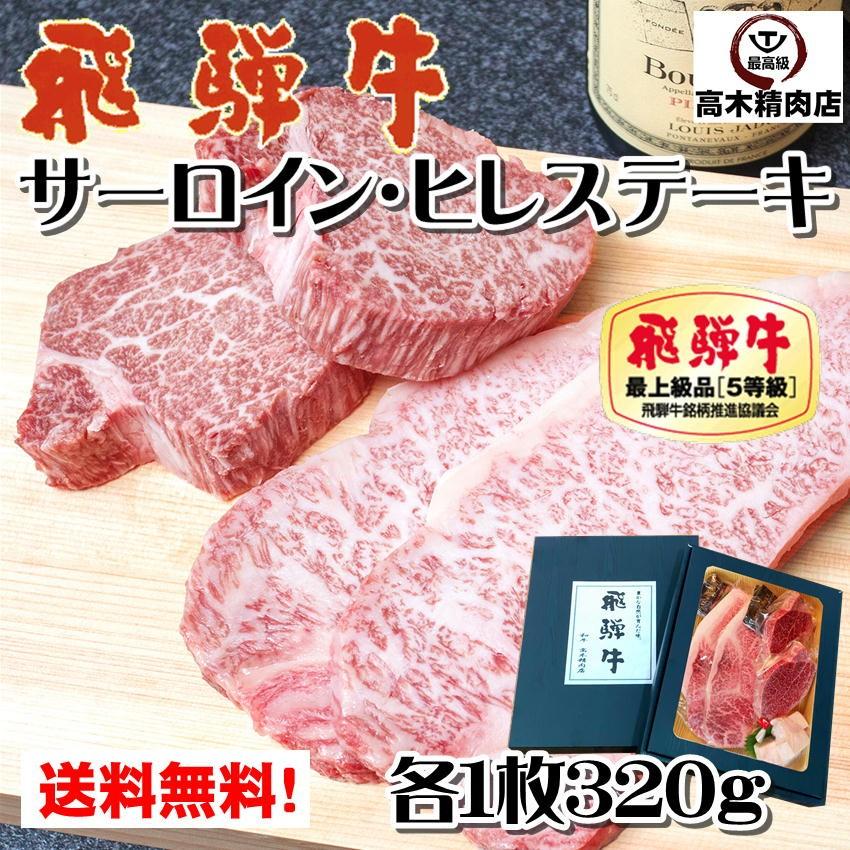 ステーキ 肉 ギフト 飛騨牛 ステーキ セット サーロイン 200g ヒレ 120g  化粧箱入  牛肉 ステーキ 和牛 贈答用 歳暮 父の日 お中元 牛肉 和牛  プレゼント