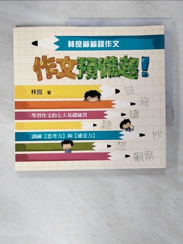 【書寶二手書T1／國中小參考書_EXQ】作文預備起_林良