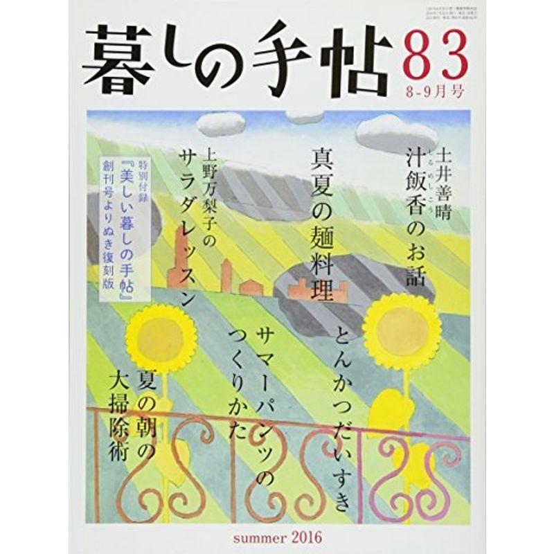 暮しの手帖 4世紀83号