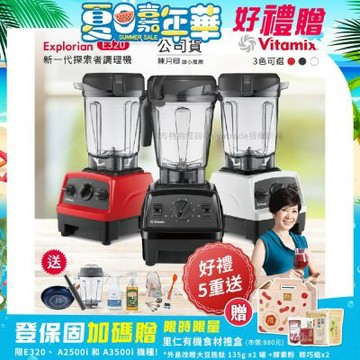 【美國原裝Vita-Mix】E320 Explorian探索者調理機 2.0L+1.4L雙杯組 果汁機 養生綠拿鐵-任選色