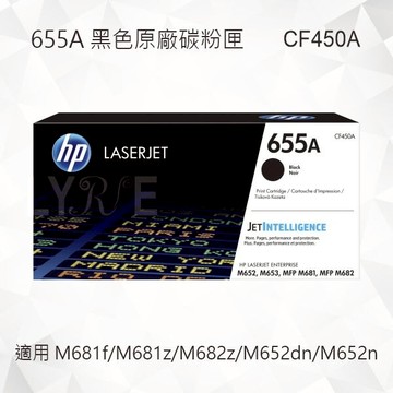 HP 655A 黑色原廠碳粉匣 CF450A 適用 Color LaserJet M681f/M681z/M682z/M652dn/M652n