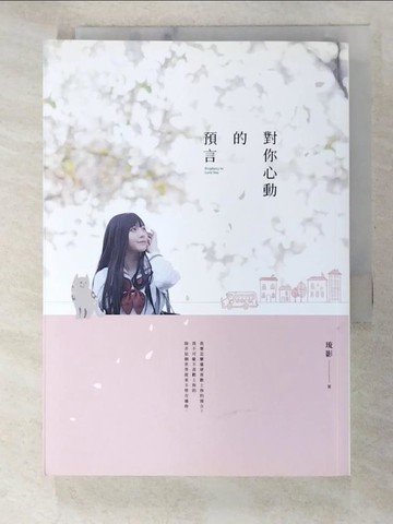 【書寶二手書T7／一般小說_A8N】對你心動的預言_琉影