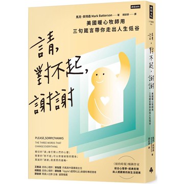 請、對不起、謝謝：美國暖心牧師用三句箴言帶你走出人生低谷