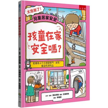 孩童在家安全嗎？：教會孩子不任意開家門、爬高、亂碰危險物品
