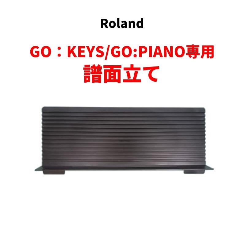 ローランド GO：KEYS(GO-61K)とGO:PIANO(GO-61P)用の譜面立て Roland (5100054327)■■