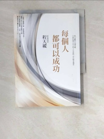 【書寶二手書T1／心理_WUV】每個人都可以成功：程天縱的31個見解，引領你建立自己的人生思路，活出精采職涯_程天縱