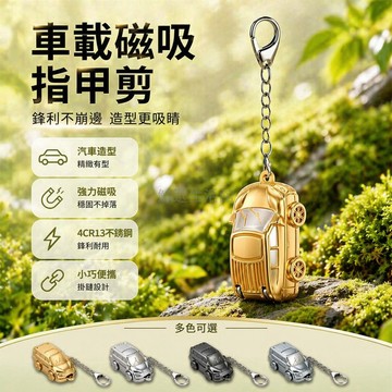 桃園出貨✨ 新款小汽車迷你指甲鉗 便攜折疊翻蓋不鏽鋼指甲剪 創意冰箱貼指甲刀
