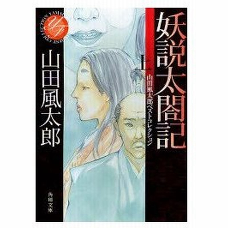 妖説太閤記 上 山田風太郎 著 通販 Lineポイント最大0 5 Get Lineショッピング