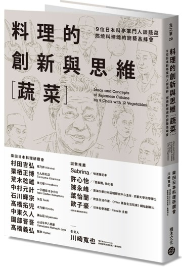 料理的創新與思維［蔬菜］：9位日本料亭掌門人談蔬菜，燃燒料理魂的廚藝高峰會[二手書_良好]