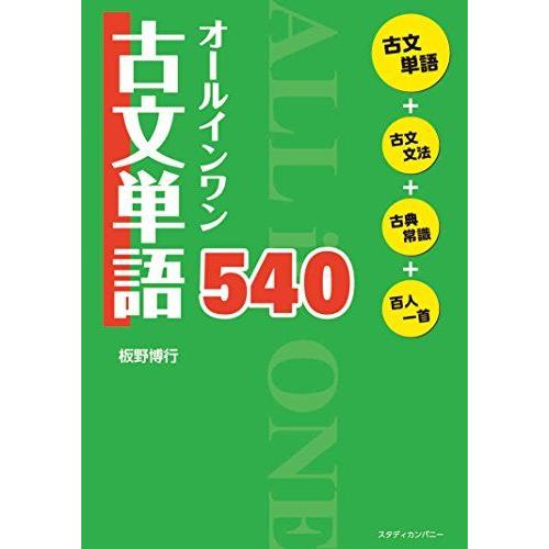 [A01334706]オールインワン古文単語540