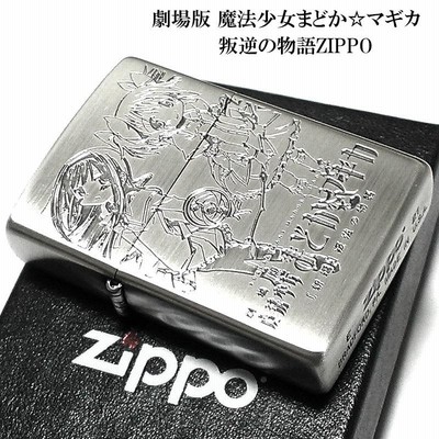 ZIPPO アニメ 劇場版 魔法少女まどか マギカ [新編]叛逆の物語 シルバー 両面加工 ジッポー ライター 可愛い まどマギ ギフト プレゼント  | LINEブランドカタログ