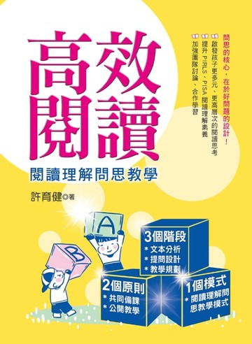 高效閱讀：閱讀問思理解教學[二手書_良好]