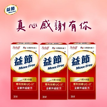 《🚚快速出貨》摩羯座生日快樂!加強守護【Move Free 益節】Move Free 益節UC-II加強型迷你錠(30錠/瓶) x3
