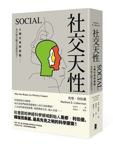 社交天性：人類行為的起點──為什麼大腦天生愛社交？[二手書_良好]