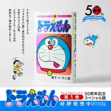 [TP小屋](全新有貨) 日文漫畫 哆啦A夢 第1卷 50週年記念 特別版 特裝版 含特典 藤子不二雄 50周年 小叮噹