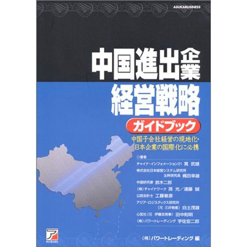 中国進出企業経営戦略ガイドブック (アスカビジネス)