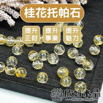 【欣小妞】桂花托帕石 托帕石 5A級桂花托帕石散珠 托帕石散珠 水晶散珠 天然水晶 水晶珠