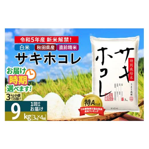 ふるさと納税 秋田県 仙北市 ＜新米＞秋田県産 サキホコレ 特別栽培米 9kg (3kg×3袋) 令和5年産 9キロ お米 発送時期が選べる