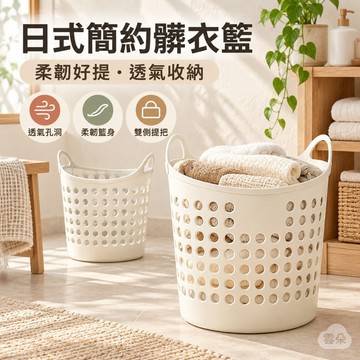 日式髒衣籃⭐ 大容量洗衣籃 塑膠洗衣籃 洗衣籃 髒衣籃 衣物收納籃 髒衣服收納籃 手提洗衣籃 洗衣桶 收納籃【雲朵居家】