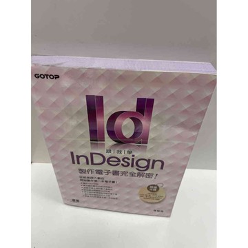【大衛360免運】【送贈品】InDesign製作電子書完全解密 #9成新【P-G1056】
