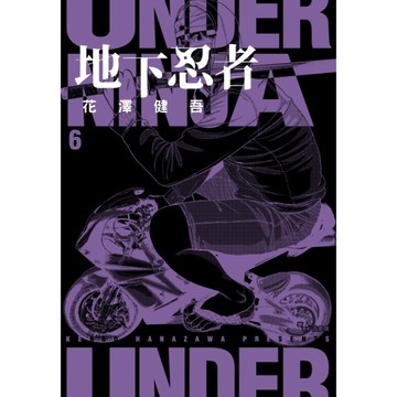 地下忍者(6)