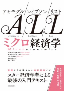 アセモグル レイブソン リスト ミクロ経済学 ダロン・アセモグル デヴィッド・レイブソン ジョン・リスト