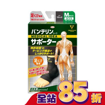 萬特力肢體護具-足踝M