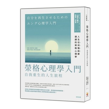 榮格心理學入門：自我重生的人生旅程