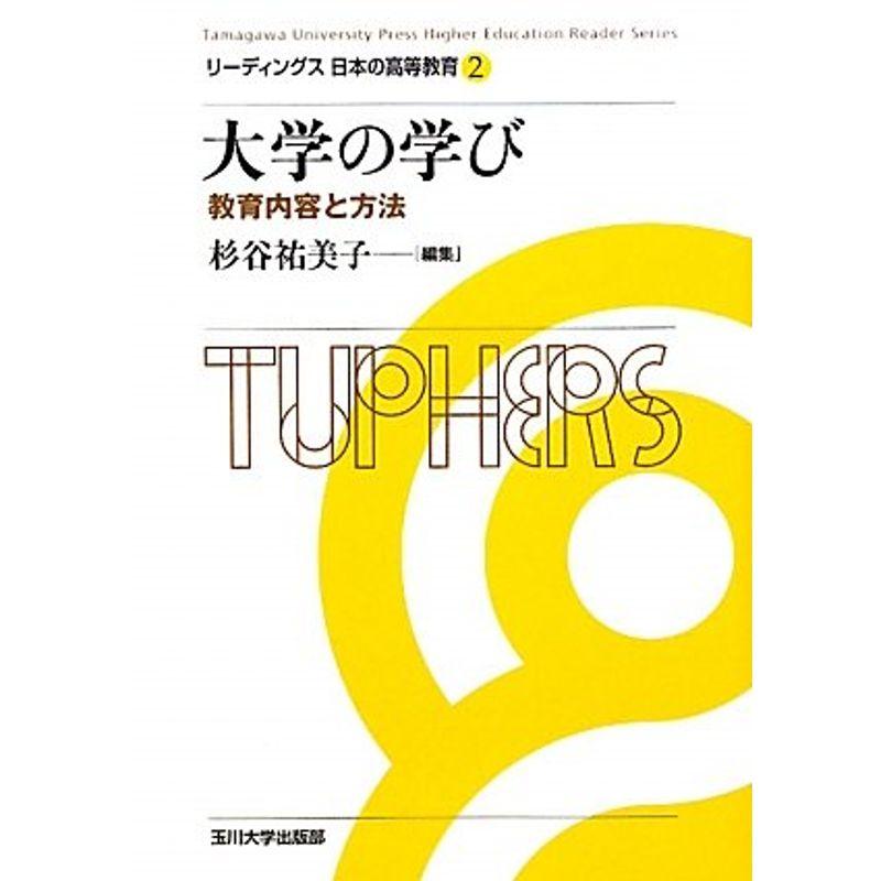 大学の学び 教育内容と方法 (リーディングス日本の高等教育 第2巻)