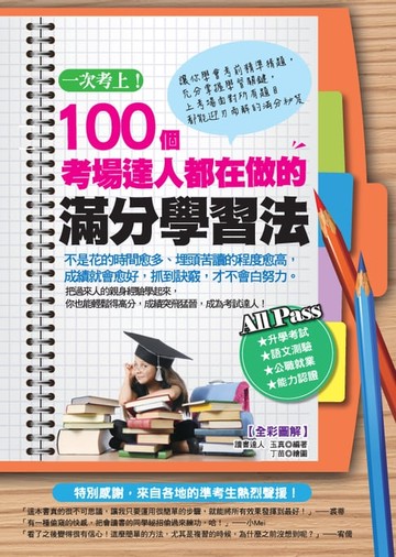 【電子書】一次考上！100個考場達人都在做的滿分學習法
