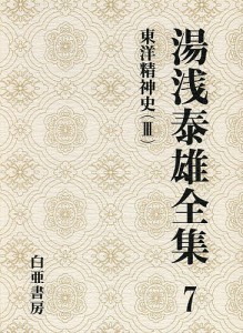 湯浅泰雄全集 第7巻 湯浅泰雄 太田富雄 定方昭夫