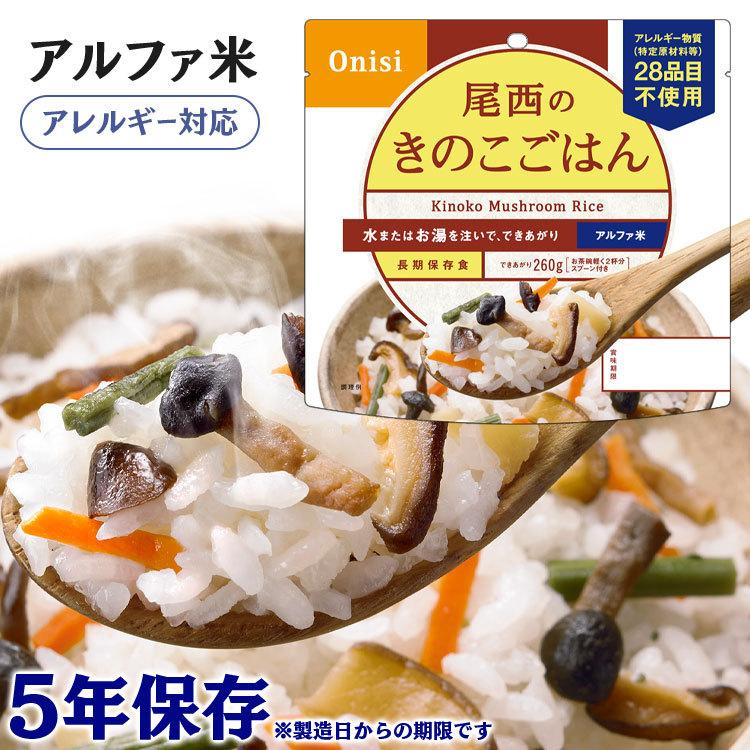 非常食 防災食 アルファ米 きのこごはん1食分 2001 アルファ米 ごはん きのこごはん 備蓄 災害食 避難食 国産米 尾西食品