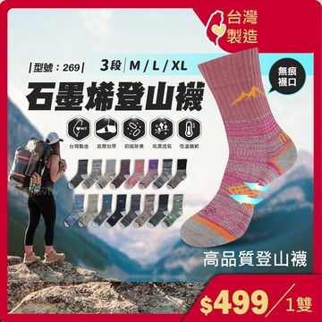 登山襪 石墨烯【台灣製造+發票】 女襪/除臭/運動襪/中筒襪/男襪/保暖襪/毛巾底/抗寒/健行襪/型號:269【FAV】