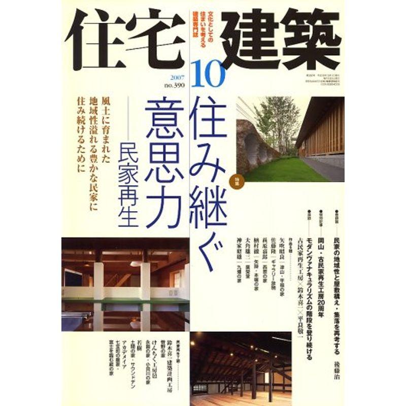 住宅建築 2007年 10月号 雑誌