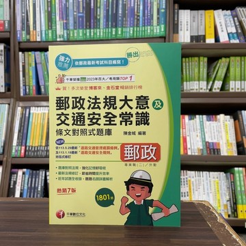 <全新現貨>千華出版 郵局、外勤【勝出!外勤郵政法規大意及交通安全常識條文對照式題庫(陳金城)】(2024年7月7版)(2A43)