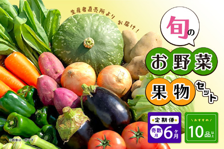 生産者直売所よりお届け！おまかせ旬のお野菜・果物セット！ おすすめ10品以上