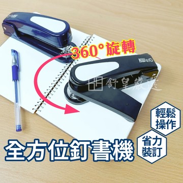 釘書機 省力訂書機 可360度旋轉 裝訂機 書本裝訂機 辦公室用品 轉頭訂書機  無死角訂書機