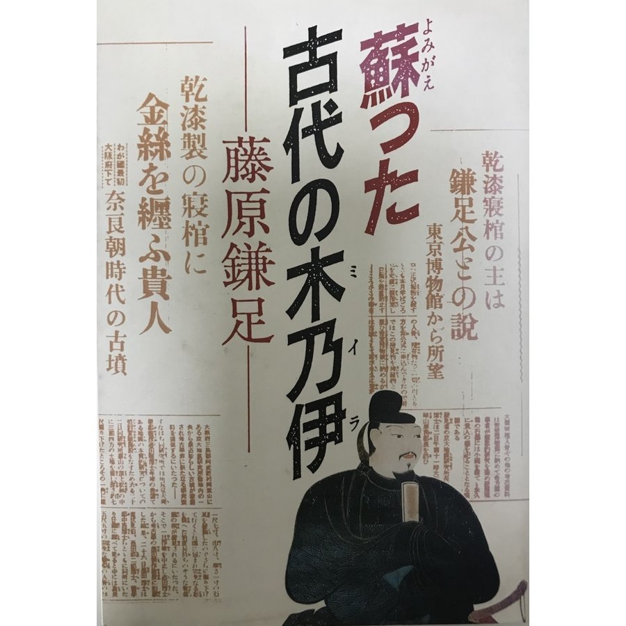 蘇った古代の木乃伊―藤原鎌足