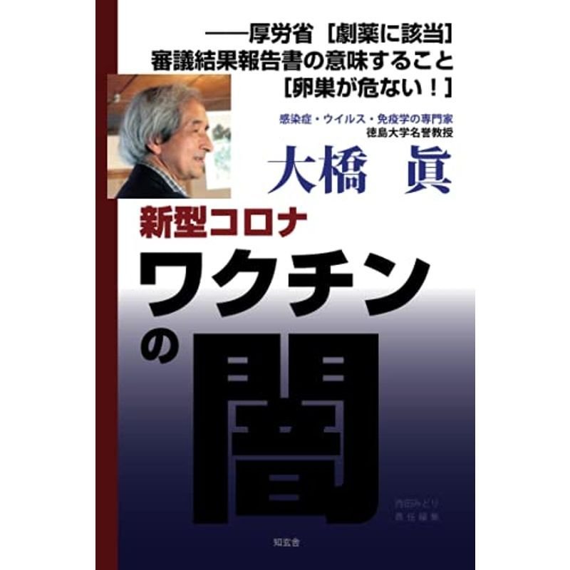 新型コロナワクチンの闇??厚労省［劇薬に該当］審議結果報告書の意味すること［卵巣が危ない］