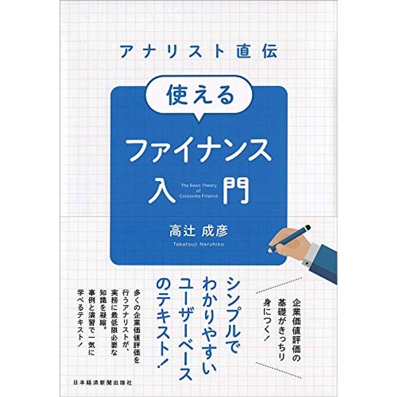 アナリスト直伝 使えるファイナンス入門